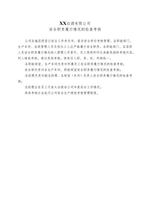 XX白酒有限公司安全职责履行情况的检查考核（2024年）.docx