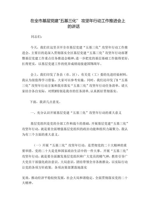 在全市基层党建“五基三化”攻坚年行动工作推进会上的讲话.docx