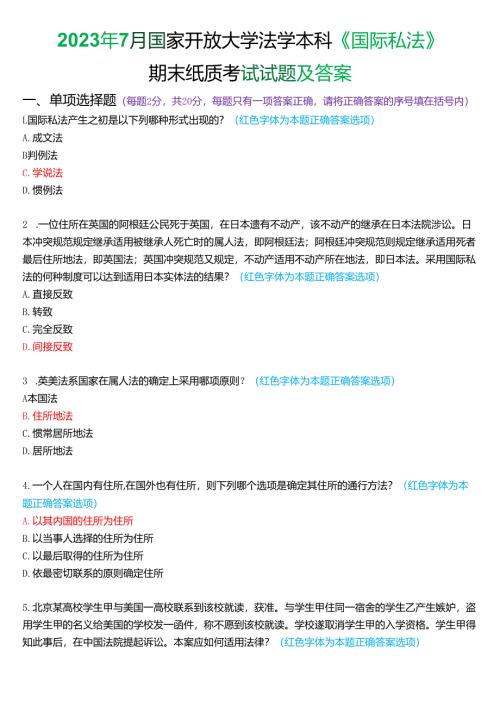 2023年7月国家开放大学法学本科《国际私法》期末考试试题及答案.docx