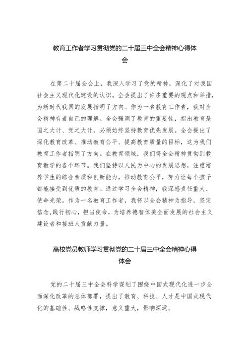 教育工作者学习贯彻党的二十届三中全会精神心得体会范文5篇（最新版）.docx