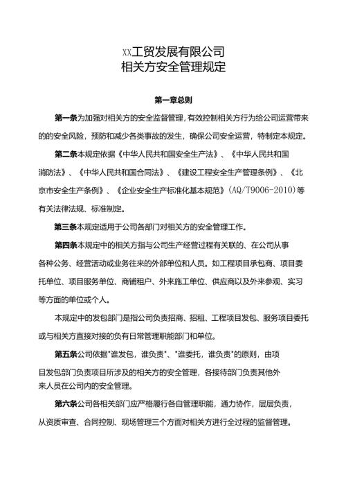 XX工贸发展有限公司相关方安全管理规定（2024年）.docx