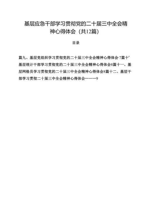 基层应急干部学习贯彻党的二十届三中全会精神心得体会（共12篇）.docx