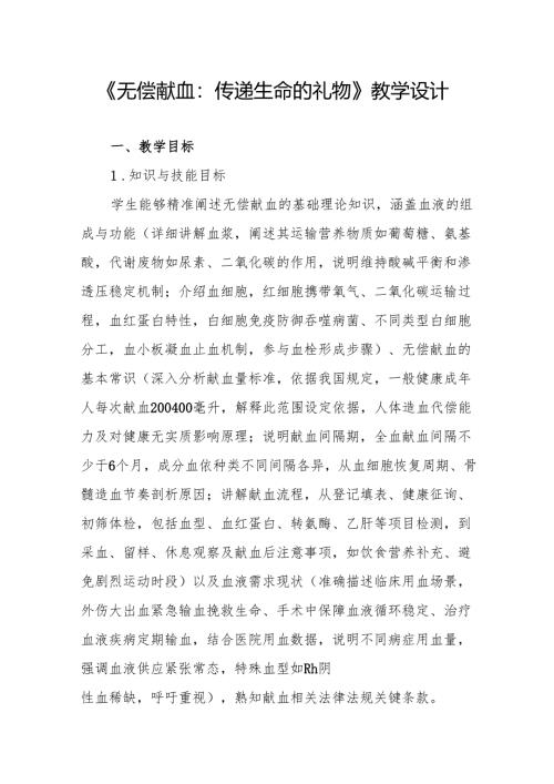 《无偿献血：传递生命的礼物》教学设计.docx