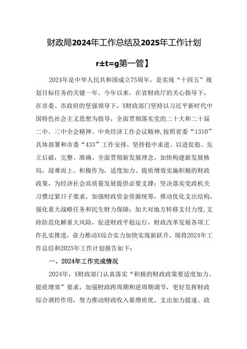 （3篇）财政局2024年工作总结及2025年工作计划.docx