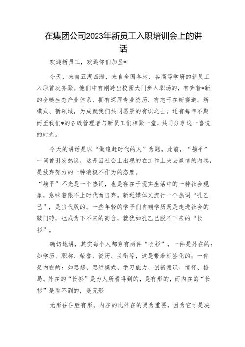 在集团公司2023年新员工入职培训会上的讲话1.docx