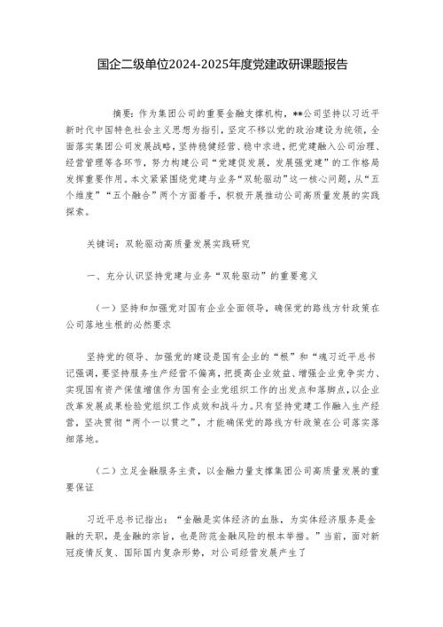 国企二级单位2024-2025年度党建政研课题报告.docx