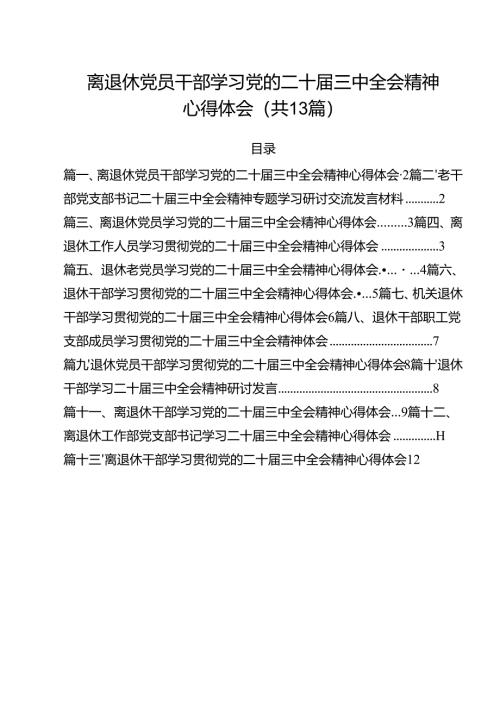 离退休党员干部学习党的二十届三中全会精神心得体会13篇（详细版）.docx