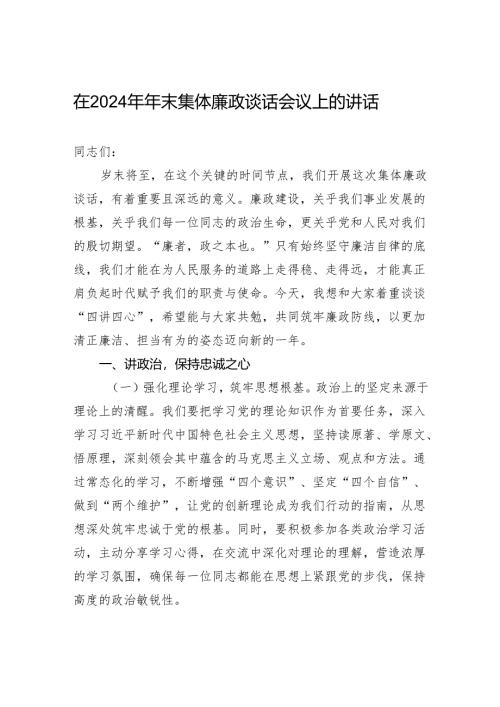 在2024年年末集体廉政谈话会议上的讲话.docx