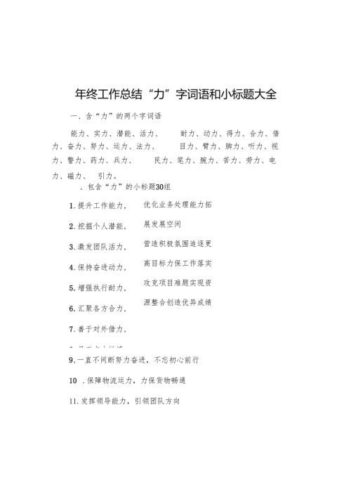 年终工作总结“力”字词语和小标题大全.docx