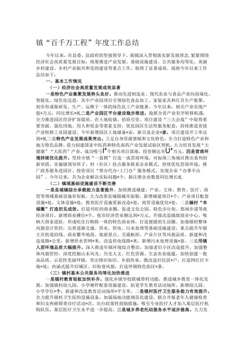 镇“百千万工程”年度工作总结.docx