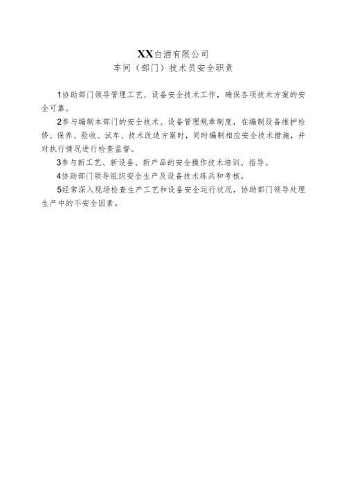 XX白酒有限公司车间（部门）技术员安全职责2024年）.docx