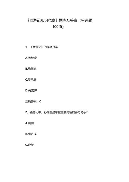 《西游记知识竞赛》题库及答案（单选题100道）.docx