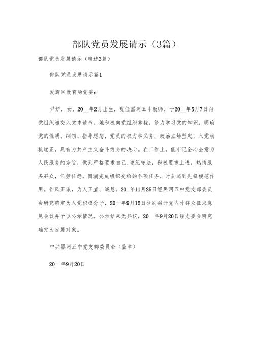 部队党员发展请示（3篇）.docx