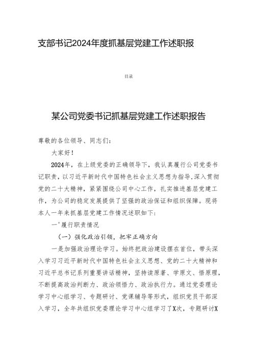 支部书记2024年度抓基层党建工作述职报告四篇.docx