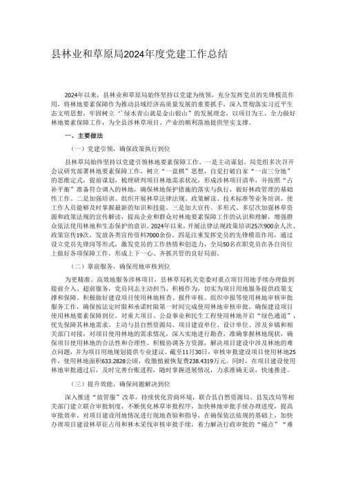 县林业和草原局2024年度党建工作总结.docx