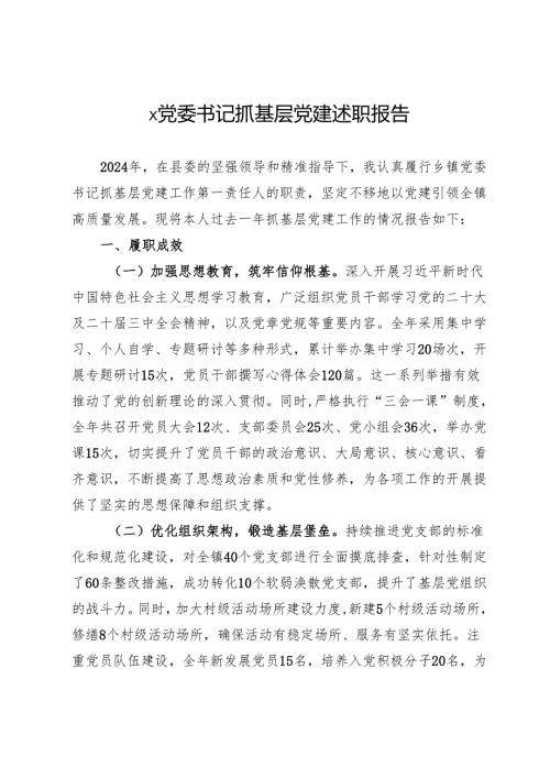 镇党委书记抓基层党建述职报告.docx