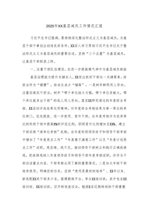 2025年XX基层减负工作情况汇报.docx