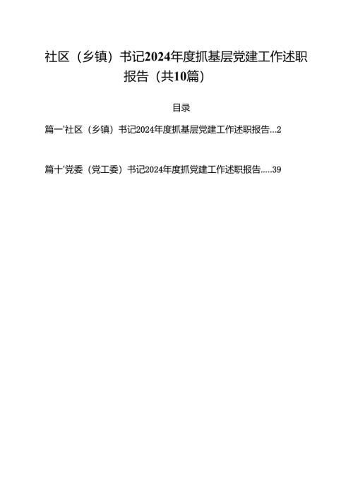 社区（乡镇）书记2024年度抓基层党建工作述职报告十篇（精选）.docx