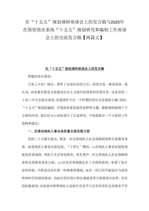 在“十五五”规划调研座谈会上的发言稿与2025年在国资国企系统“十五五”规划研究和编制工作座谈会上的交流发言稿【两篇文】.docx