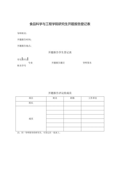 生环学院研究生论文答辩安排登记表.docx
