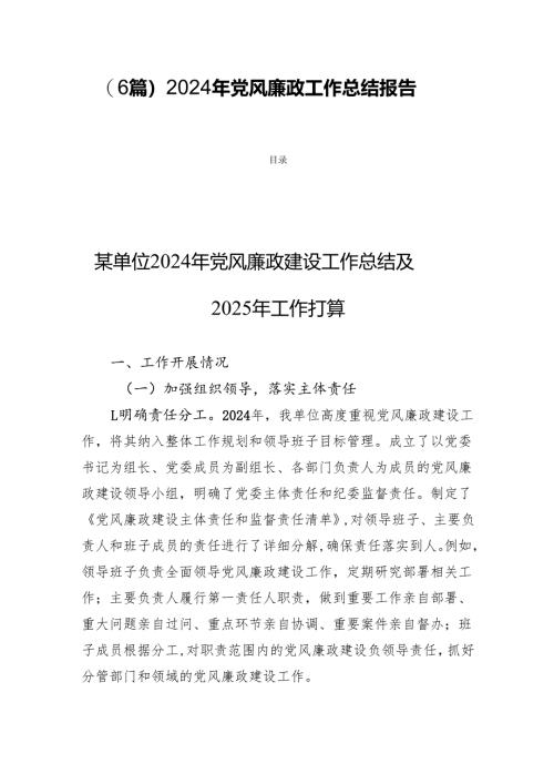 (6篇) 2024 年党风廉政工作总结报告.docx