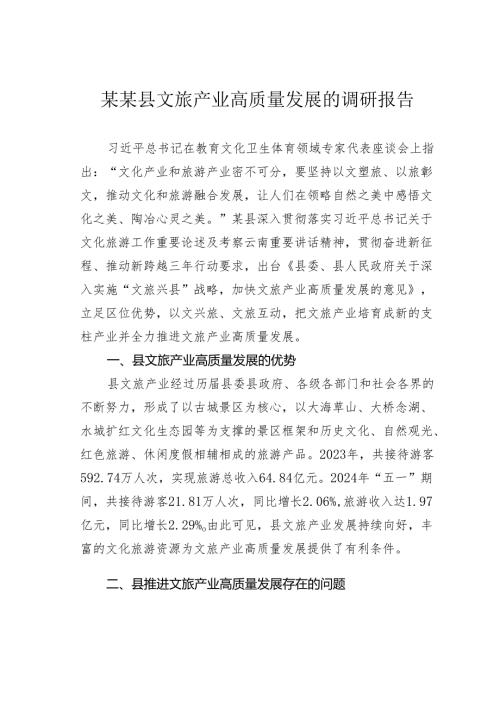 某某县文旅产业高质量发展的调研报告.docx