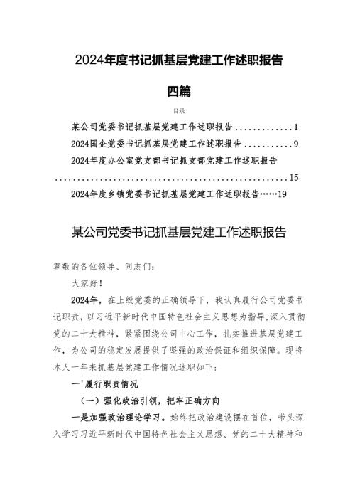 2024年度书记抓基层党建工作述职报告 四篇.docx