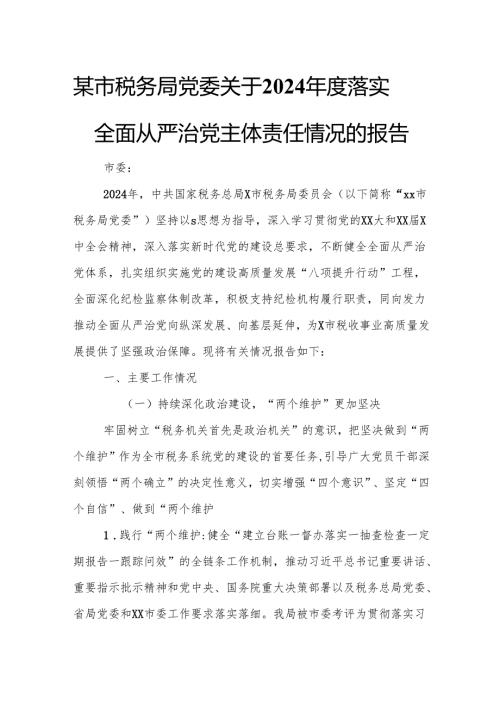 某市税务局党委关于2024年度落实全面从严治党主体责任情况的报告.docx
