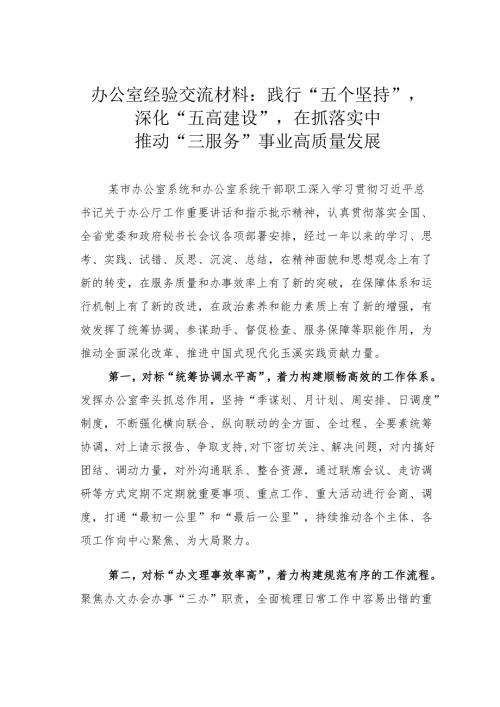 办公室经验交流材料：践行“五个坚持”深化“五高建设”在抓落实中推动“三服务”事业高质量发展.docx