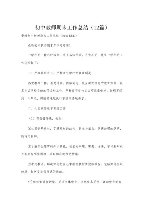 初中教师期末工作总结（12篇）.docx