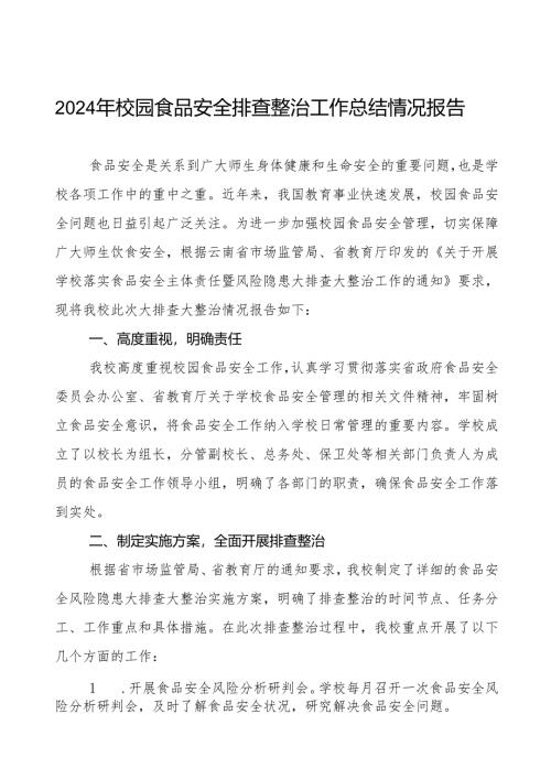 2024年学校落实食品安全主体责任暨风险隐患大排查大整治情况报告十一篇.docx