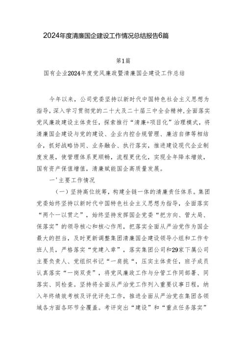国有企业公司2024年度清廉国企建设工作总结报告6篇.docx