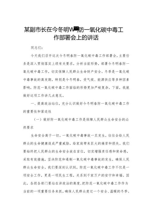 某副市长在今冬明春防一氧化碳中毒工作部署会上的讲话.docx