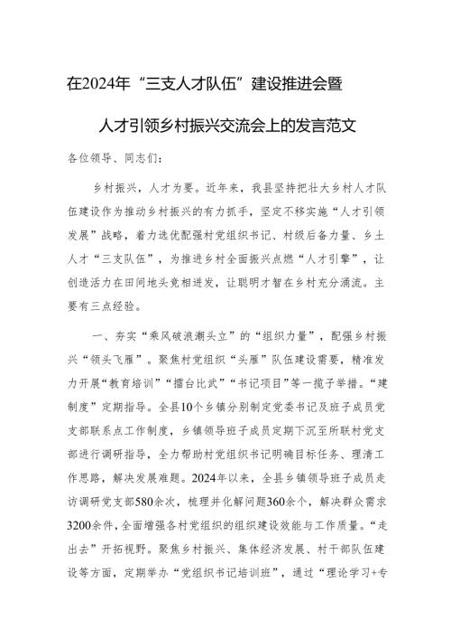 在2024年“三支人才队伍”建设推进会暨人才引领乡村振兴交流会上的发言范文.docx