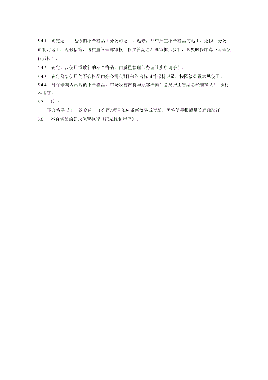 不合格品控制程序、工作流程图表.docx_第3页