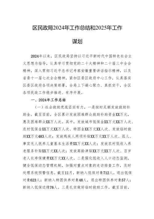 区民政局2024年工作总结和2025年工作谋划.docx