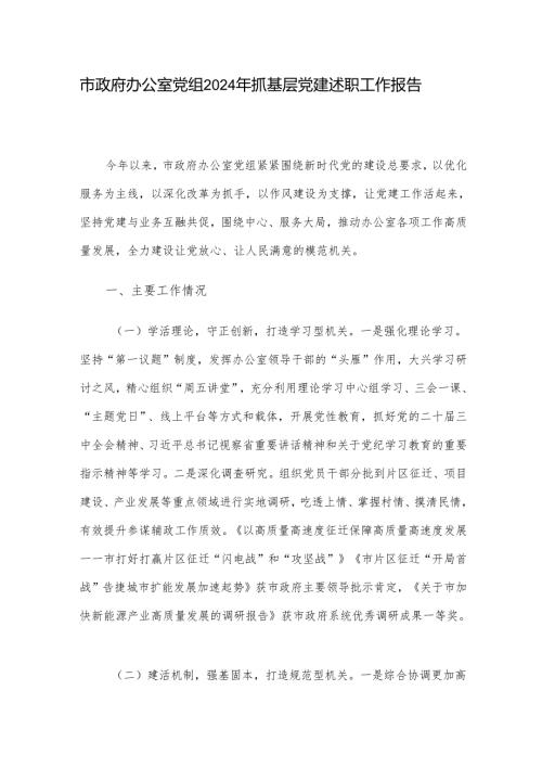 市政府办公室党组2024年抓基层党建述职工作报告.docx