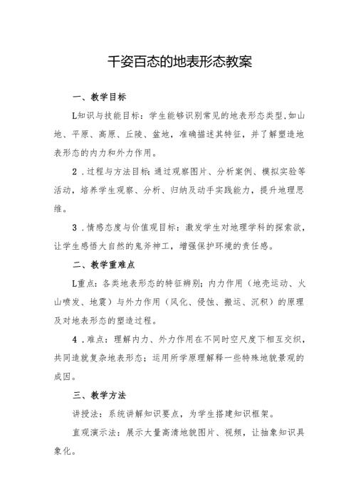 千姿百态的地表形态教案.docx