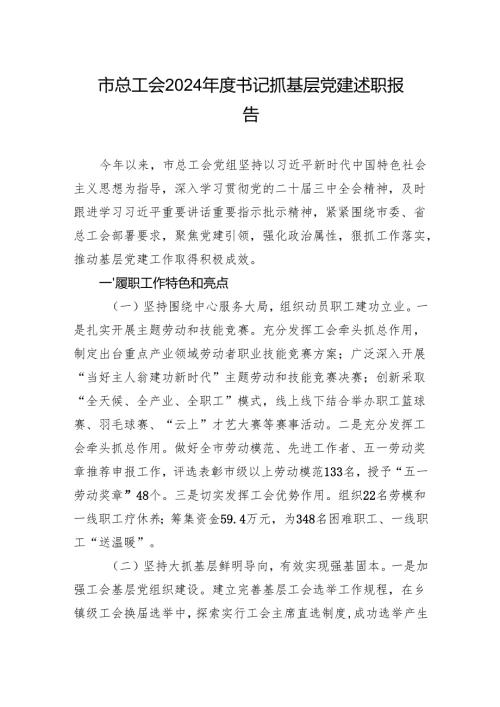 市总工会2024年度书记抓基层党建述职报告.docx