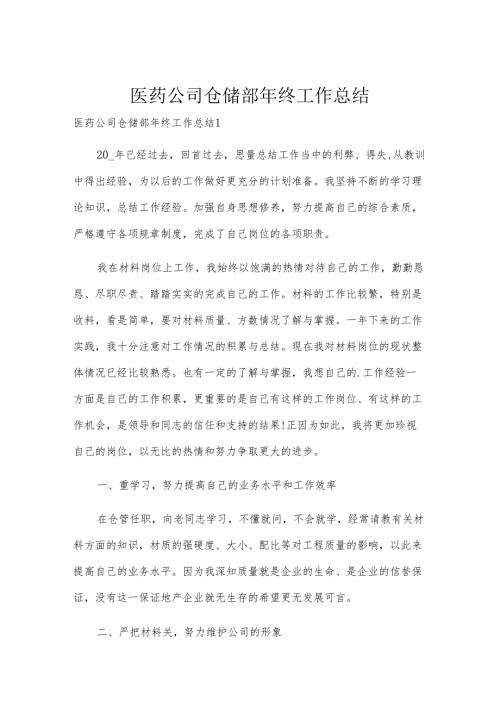 医药公司仓储部年终工作总结.docx