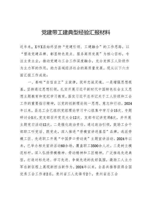党建带工建典型经验汇报材料.docx