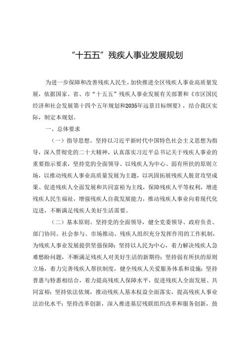 “十五五”残疾人事业发展规划.docx