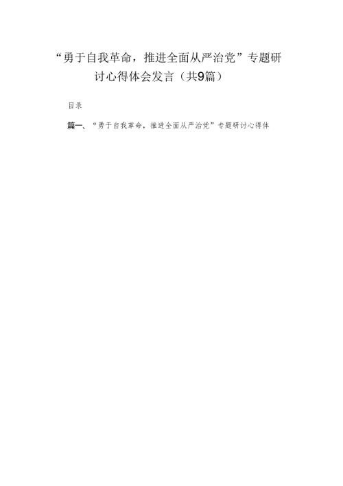 2024“勇于自我革命推进全面从严治党”专题研讨心得体会发言最新精选版【九篇】.docx
