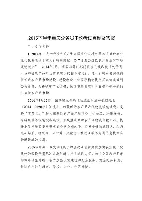 2015下半年重庆公务员申论考试真题及答案.docx