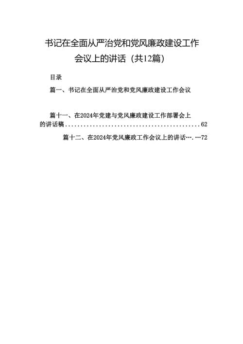 书记在全面从严治党和党风廉政建设工作会议上的讲话（共12篇）.docx
