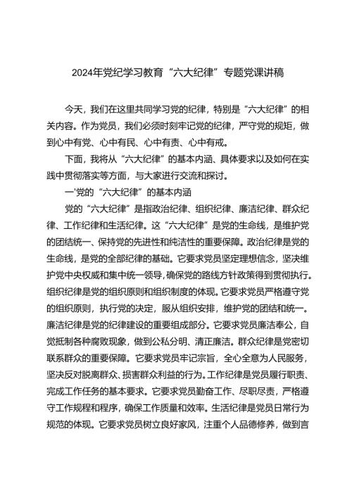 2024年12月《中国共产党纪律处分条例》党纪学习教育“六大纪律”专题党课讲稿.docx