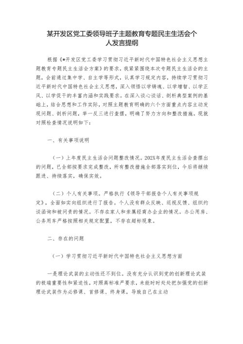 某开发区党工委领导班子主题教育专题民主生活会个人发言提纲.docx