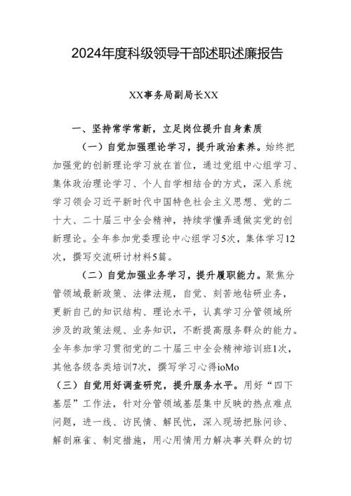2024年度科级领导干部述职述廉报告.docx