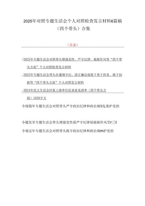 2025年对照专题生活会个人对照检查发言材料6篇稿（四个带头）合集.docx
