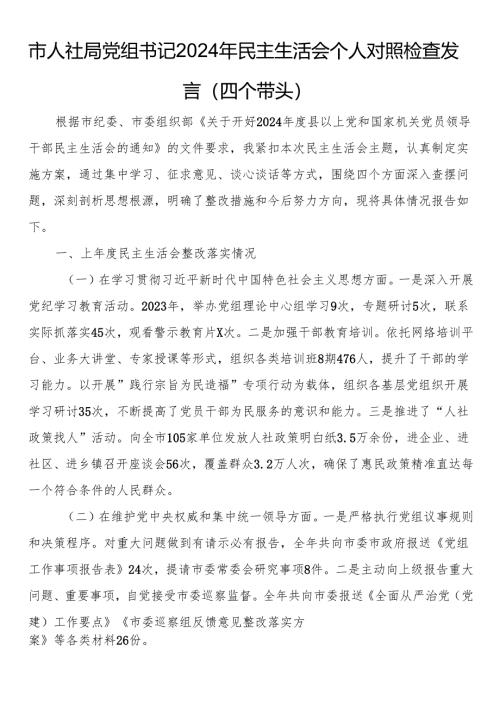市人社局党组书记2024年民主生活会个人对照检查发言（四个带头）.docx
